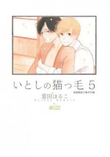 いとしの猫っ毛-第01-05巻-Itoshi-no-Nekokke-vol-01-05.jpg