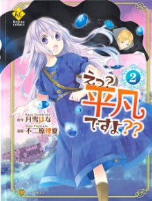 えっ 平凡ですよ 第01-02巻 [E Heibon Desu yo vol 01-02]