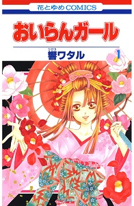 おいらんガール-第01巻-Oiran-Girl-vol-01.jpg