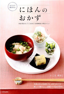 おうちで喜ばれるにほんのおかず-予約が取れない「いこまゆきこ-お料理教室」の珠玉メニュ-Ochi-De-Yorokobareru-Nihon-No-Okazu-Yoyaku-Ga-Torenai-“Ikoma-Yukiko-Oryori-Kyoshitsu”-No-Shugyoku-Menu.jpg