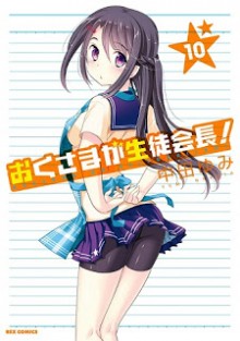 おくさまが生徒会長！-第01-10巻-Oku-sama-ga-Seito-Kaichou-vol-01-10.jpg