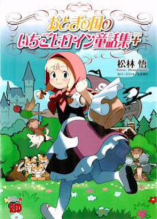 おとぎの国のいちごヒロイン童話集＋-Otogi-no-Kuni-no-Ichigo-Heroine-Douwashuu-.jpg