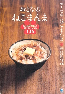 おとなのねこまんま-あったかごはんを極うまに食べる136.jpg