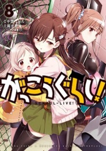 がっこうぐらし-第01-08巻-Gakkou-Gurashi-vol-01-08.jpg