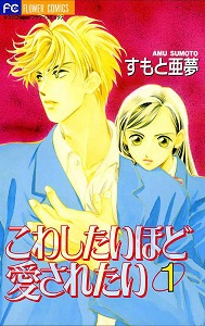 こわしたいほど愛されたい-第01巻-Kowashitai-hodo-Aisaretai-vol-01.jpg