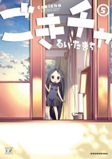 ごきチャ-第01-05巻-Gokicha-vol-01-05.jpg