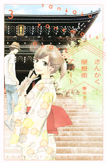 さんかく屋根街アパート-第01-03巻-Sankaku-Yanemachi-Apato-vol-01-03.jpg