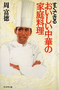 すぐできる-おいしい中華の家庭料理-Oishii-Chuuka-Katei-Ryouri.jpg
