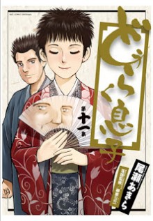 どうらく息子-第01-11巻-Douraku-Musuko-vol-01-11.jpg