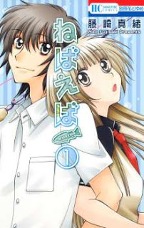 ねばえば-第01巻-Never-Ever-vol-01.jpg