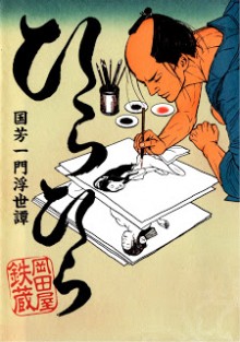 ひらひら-国芳一門浮世譚-Hirahira-–-Kuniyoshi-Ichimon-Ukiyotan.jpg