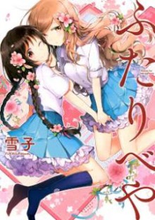ふたりべや-第01巻-Futaribeya-vol-01.jpg