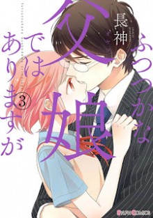 ふつつかな父娘ではありますが-第01-03巻-Futsutsuka-na-Oyako-de-wa-Arimasu-ga-vol-01-03.jpg