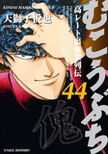 むこうぶち-第01-44巻-Mukoubuchi-vol-01-44.jpg