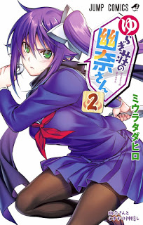 ゆらぎ荘の幽奈さん-第01-02巻-Yuragi-sou-no-Yuuna-san-vol-01-02.jpg