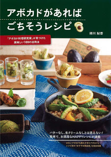 アボカドがあればごちそうレシピ「アボカド料理研究家」が見つけたおいしい100の活用法-Avocado-Ga-Areba-Gochiso-Recipe-“Avocado-Ryori-Kenkyu-Ka”-Ga-Mitsuketa-Oishi-100-No-Katsuyo-Ho.jpg