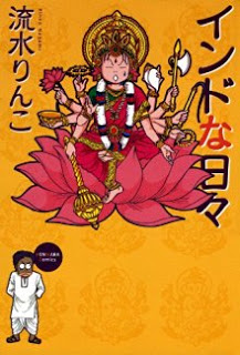 インドな日々-第01巻-Indo-na-Hibi-vol-01.jpg