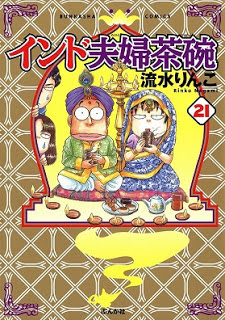 インド夫婦茶碗-第01-14、19-21巻-India-Meotojawan-vol-01-14、19-21.jpg