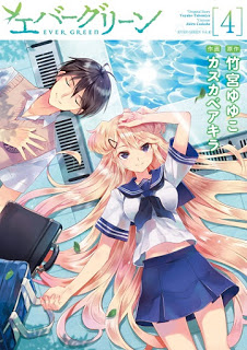 エバーグリーン-第01-04巻-Evergreen-vol-01-04.jpg