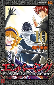 エンバーミング-THE-ANOTHER-TALE-OF-FRANKENSTEIN-第01-10巻-Embalming-Tale-of-Frankenstein-vol-01-10.jpg