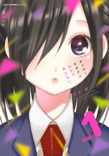 ギャルとオタクはわかりあえない。-第01巻-Gal-to-Otaku-wa-Wakari-Aenai.vol-01.jpg
