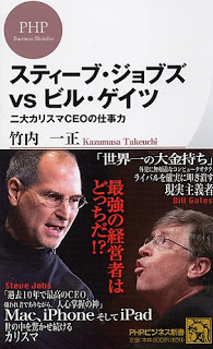 スティーブ・ジョブズ-vs-ビル・ゲイツ-二大カリスマCEOの仕事力-Steve-Jobs-vs-Bill-Gates-Ni-Daicharisma-CEO-No-Shigoto-Ryok.jpg