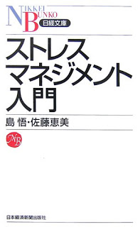 ストレスマネジメント入門-Stress-Management-Nyumon.jpg