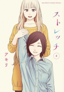 ストレッチ-第01-04巻-Stretch-vol-01-04.jpg