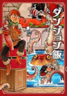 ダンジョン飯-第01-03巻-Dungeon-Meshi-vol-01-03.jpg