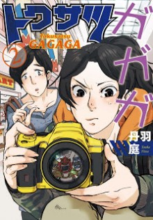 トクサツガガガ-第01-02巻-Tokusatsu-Gagaga-vol-01-02.jpg