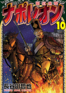 ナポレオン覇道進撃-第01-10巻-Napoleon-–-Hadou-Shingeki-vol-01-10.jpg