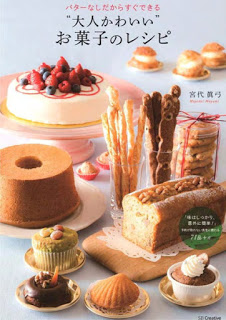 バターなしだからすぐできる”大人かわいい”お菓子のレシピ-Butter-Nashidakara-Sugu-Dekiru-“Otona-Kawaii”-Okashi-No-Recipe.jpg