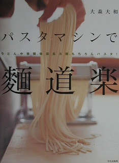パスタマシンで麺道楽.jpg