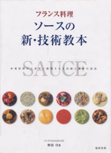 フランス料理ソースの新・技術教本-本場技術から多彩に展開される伝統と最新の技法-France-Ryori-Sauce-No-Shingijutsu-Kyohon-Homba-Gijutsu-Kara-Tasai-Ni-Tenkai-Sareru-Dento-to-Saishin-No-Giho.jpg