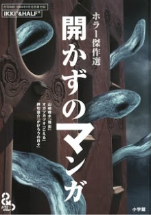 ホラー傑作選-開かずのマンガ.jpg