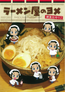ラーメン屋のヨメ-Ramenya-no-Yome.jpg