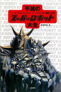 不滅のスーパーロボット大全-Fumetsu-Super-Robot-Taizen.jpg