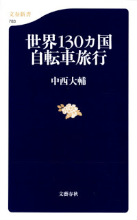 世界130カ国自転車旅行-Sekai-130-Kakoku-Jitensha-Ryoko.jpg