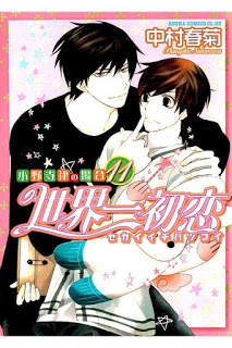世界一初恋-小野寺律の場合-第01-11巻-Sekaiichi-Hatsukoi-vol-01-11.jpg