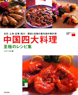中国四大料理-至極のレシピ集.jpg