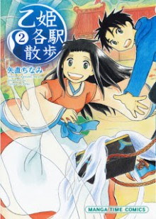 乙姫各駅散歩-第01-02巻-Otohime-Kakueki-Sanpo-vol-01-02.jpg