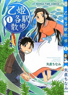 乙姫各駅散歩-第01巻-Otohime-Kakueki-Sanpo-vol-01.jpg