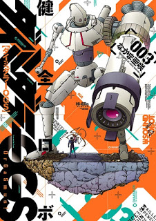 健全ロボダイミダラーOGS-第01-03巻-Kenzen-Robo-Daimidaier-OGS-vol-01-03.jpg