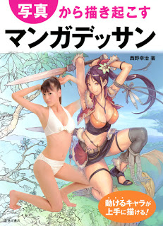 写真から描き起こすマンガデッサン-動けるキャラが上手に描ける-Shashin-Kara-Kakiokosu-Manga-Dessin-Ugokeru-Chara-ga-Jozu-ni-Kakeru.jpg