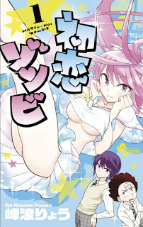 初恋ゾンビ-第01巻-Hatsukoi-Zombie-vol-01.jpg
