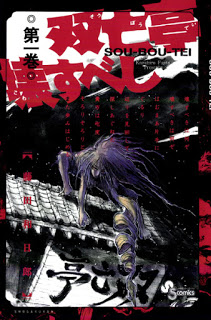 双亡亭壊すべし-第01巻-Souboutei-Kowasu-Beshi-vol-01.jpg