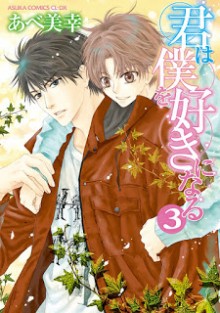 君は僕を好きになる-第01-03巻-Kimi-wa-Boku-o-Suki-ni-Naru-vol-01-03.jpg