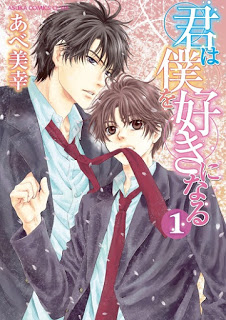 君は僕を好きになる-第01巻-Kimi-wa-Boku-o-Suki-ni-Naru-vol-01.jpg