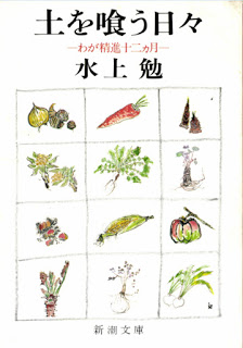 土を喰う日々-わが精進十二ヵ月-Do-Wo-Ku-Hibi-Waga-Shojin-Ju-Ni-Kagetsu.jpg