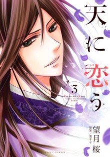 天に恋う-第01-03巻-Ten-ni-Kou-vol-01-03.jpg